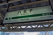 JR八王子駅 中央線ホームの表示版