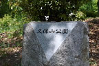 久保山公園入口の公園碑