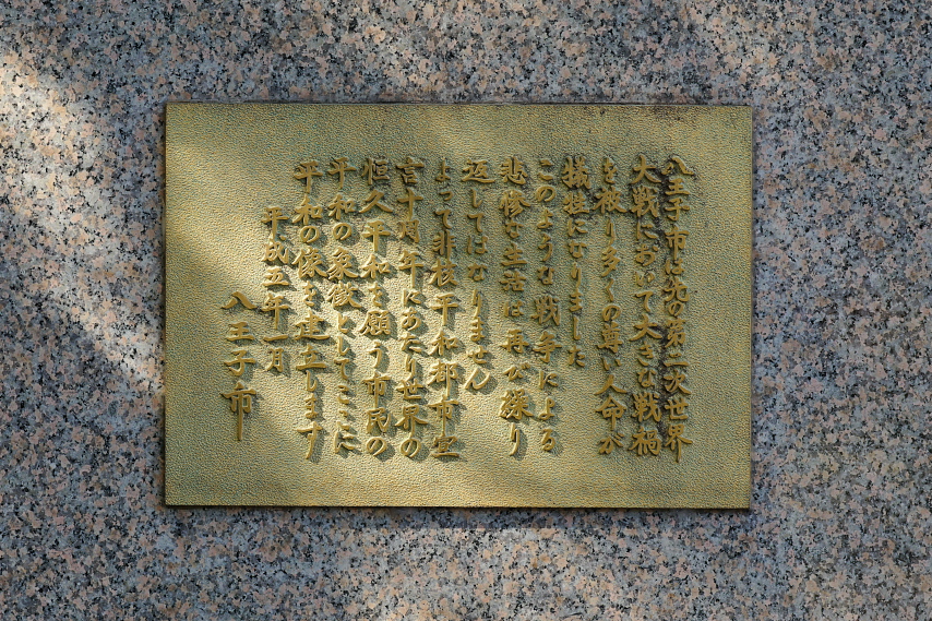 平和の像建立の宣言 - 富士森公園