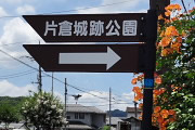 片倉城跡公園の入口標識