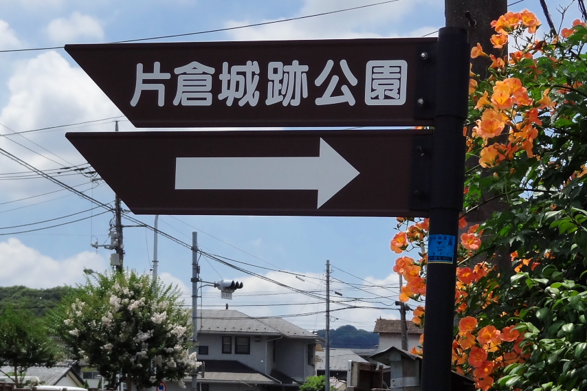 片倉城跡公園の入口標識