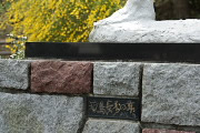 彫刻「浦島−長寿の舞」銘盤 - 片倉城跡公園