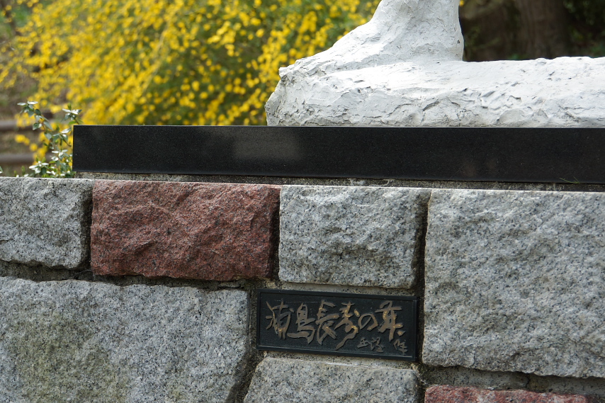 彫刻「浦島−長寿の舞」銘盤 - 片倉城跡公園