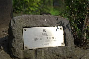 彫刻「貌 / Face」の銘盤 - 片倉城跡公園