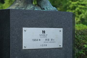 彫刻「独」の銘盤 - 片倉城跡公園