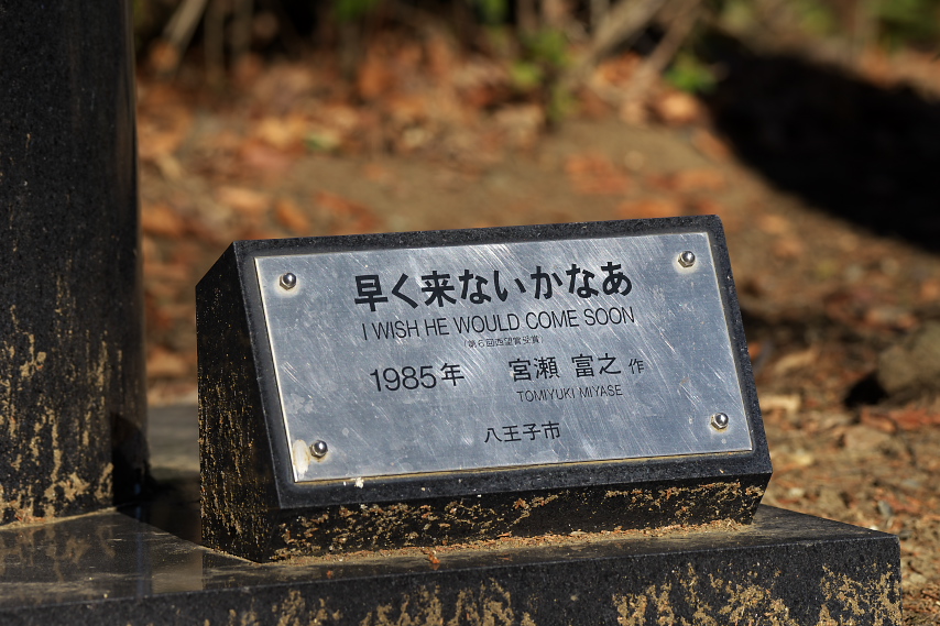 彫刻「早く来ないかなあ」の銘盤 - 片倉城跡公園
