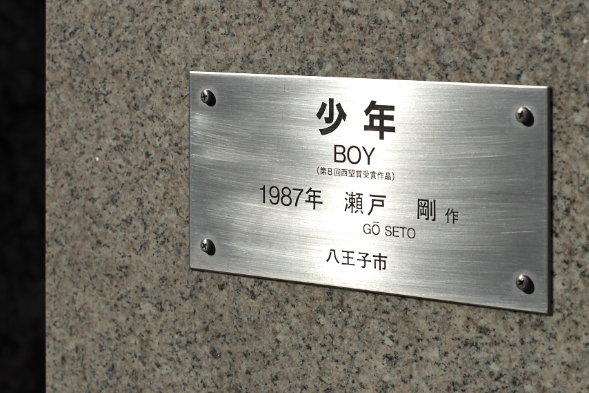 彫刻「少年」の銘盤 - 片倉城跡公園