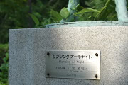 彫刻「ダンシングオールナイト」の銘盤 - 片倉城跡公園
