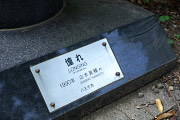 彫刻「憧れ」の銘盤 - 片倉城跡公園