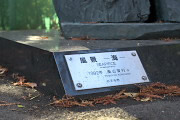 彫刻「風景−海−」の銘盤 - 片倉城跡公園
