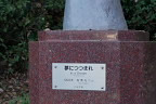 彫刻「夢につつまれ」の銘盤 - 片倉城跡公園
