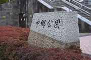 駅側の公園名碑 - 南大沢中郷公園