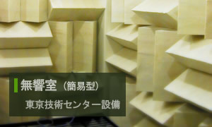 無響室 東京技術センター(八王子)：音響測定設