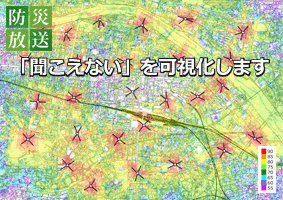 防災無線放送 音達シミュレーション