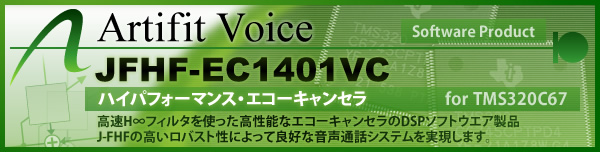 ハイパフォーマンス・エコーキャンセラー Artifit Voice JFHF-EC1401VC for TMS320C67