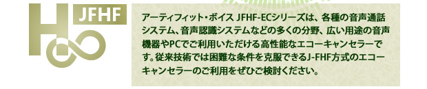 J-FHF / エコーキャンセラー JFHF-EC1401 : 用途、応用