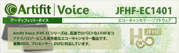 エコーキャンセラーソフトウェア Artifit Voice JFHF-EC1401