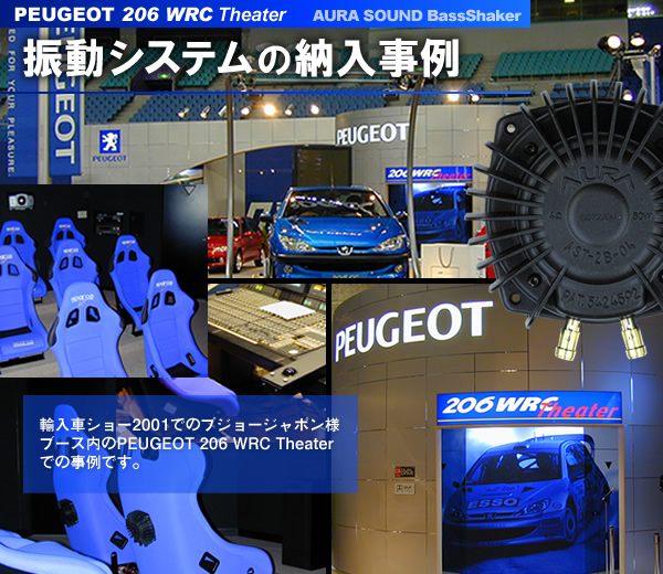 体感振動システムの納入事例 : 輸入車ショー2001 PEUGEOT 206 WRC Theater
