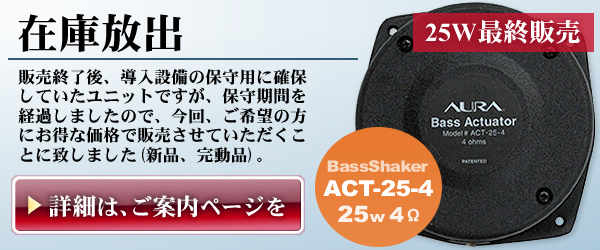 BassShaker ACT-25-4 �݌ɔ̔�