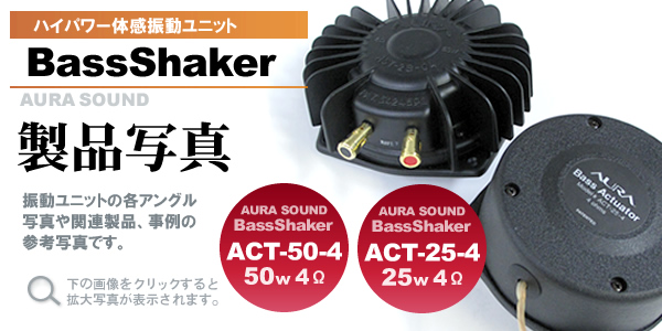 AURA SOUND BassShaker 振動ユニットの製品写真