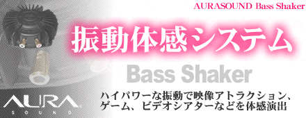 �U���̊��V�X�e�� Bass Shaker �f���A�g���N�V�����A�Q�[���A�r�f�I�V�A�^�[�Ȃǂ�̊����o