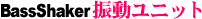 Bass Shaker �U�����j�b�g