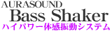 AURASOUND Bass Shaker �n�C�p���[�̊��U���V�X�e��