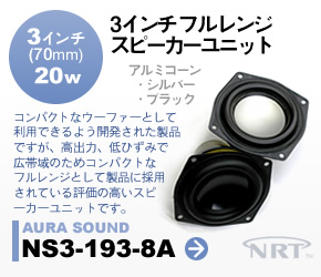 コンパクトフルレンジスピーカー AURASOUND NS3-193-8A