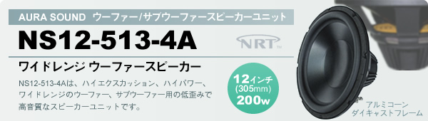 ウーファー/サブウーファースピーカーユニット AURA SOUND NS12-513-4A