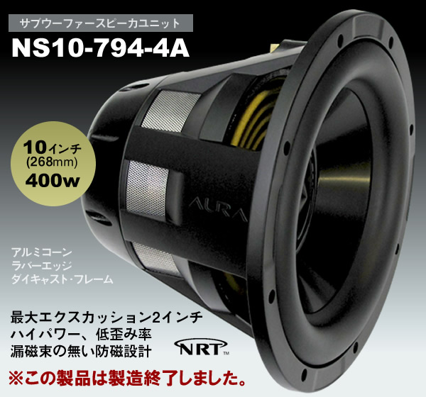 サブウーファースピーカユニット AURA SOUND NS10-794-4A