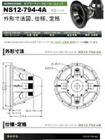 スピーカーユニットNS12-794-4A : 仕様・定格、外形寸法