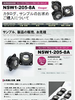 NSW1-205-8A : フルレンジスピーカーユニット 販売・サンプル、カタログ