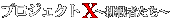 プロジェクトX 〜挑戦者たち〜