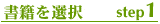 本、書籍を選択