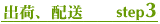 出荷,配送