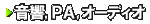 ����,PA,�I�[�f�B�I