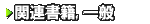 �֘A���� ���