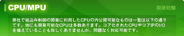 CPUプロセッサ一覧表 : ソフトウェア開発