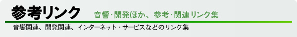 �����E�J���A�Q�l�E�֘A���̃����N�W