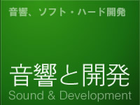 音響と開発 : Sound & Development