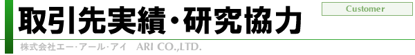 Customer - ARI CO.,LTD.