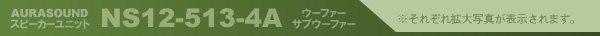 AURASOUNDXs[J[jbg NS12-513-4A E[t@[/TuE[t@[