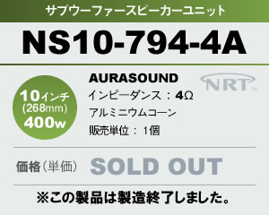 サブウーファー スピーカーユニット AURASOUND NS10-794-4A 販売
