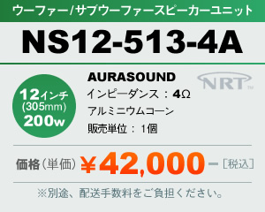 �E�[�t�@�[/�T�u�E�[�t�@�[ �X�s�[�J�[���j�b�g AURASOUND NS12-513-4A �̔�