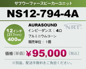 �T�u�E�[�t�@�[ �X�s�[�J�[���j�b�g AURASOUND NS12-794-4A �̔�
