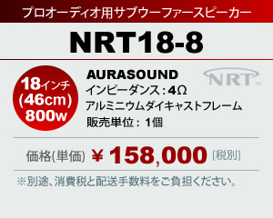 プロオーディオ用サブウーファー スピーカーユニット AURASOUND NRT18-8 販売