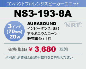 コンパクト フルレンジスピーカーユニット AURASOUND NS3-193-8A 販売