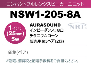 AURASOUND NSW1-205-8A コンパクトフルレンジ スピーカーユニット