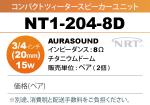 AURASOUND NT1-204-8D ツィータースピーカーユニット