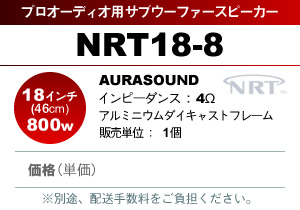 AURASOUND NRT18-8 �v���I�[�f�B�I�p �T�u�E�[�t�@�[